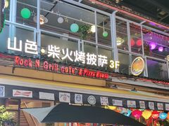 -山色西餐·柴火烤披萨