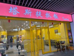 -塔斯提抓饭(东城汇店)
