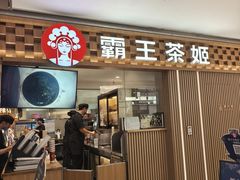 -霸王茶姬(静安大悦城店)