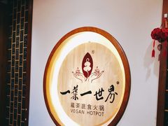 -一叶一世界•素食餐厅(环球中心店)