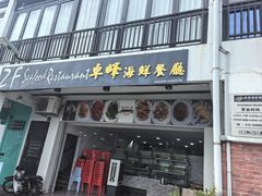 -ZF Seafood Restaurant 卓峰海鲜餐