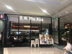 -Pho Asia 亚阁越南料理(上海来福士广场店)