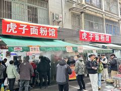 -虎子面粉馆(五一东村店)