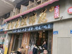 -老方桌烂蹄花川菜馆(九龙坡店)