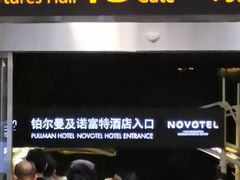 -广州白云机场诺富特酒店