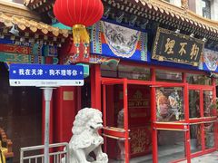 -狗不理(山东路总店)