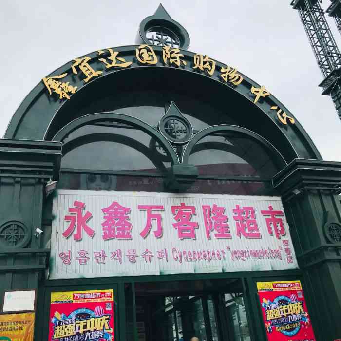 永鑫万客隆超市-"位于新安路沿河西街十字路口地下一层,附近.