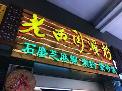 门面-老西关濑粉(文明路店)