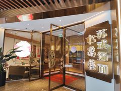 -松鹤楼·苏式汤面(虹桥天地店)