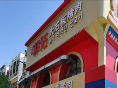-郭记烤肉创始店(民丰大街店)