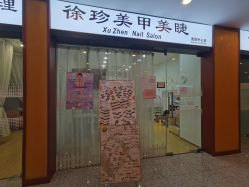 -徐珍美甲