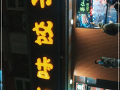 门面-听涛雅苑百味饺子老家菜馆