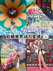 -欧酷世界动力星球(王府井奥莱UP TOWN店)