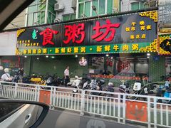-南记食粥坊·宵夜大排档(莲花店)