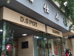 门面-端仕小锅(文林街店)