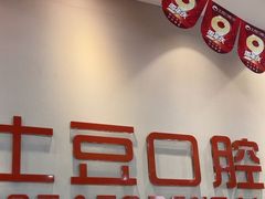 -土豆口腔(凤凰北总店)