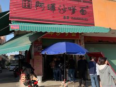 -阿晖沙嗲面
