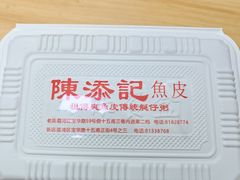 -陳添記·祖傳爽鱼皮(十五甫三巷店)