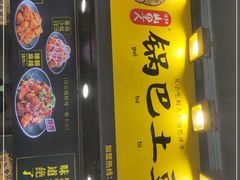 门面-潘多多·山里人锅巴土豆(八一路店)