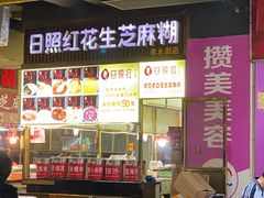 -日照红甜品店(老水街店)