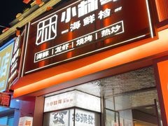 -小林哥的海鲜馆·夜宵烧烤(渔人码头店)
