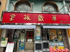 -華歡冰室-WahFoon(吉大店)