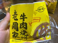 -穆得·老周家牛肉烧饼(普利街店)