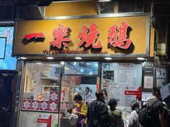 -一乐烧鹅(中环店)