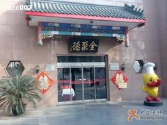 全聚德烤鸭店东交民巷店-北京全聚德(天安门店)