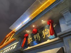 -缸鸭狗(天一广场店)