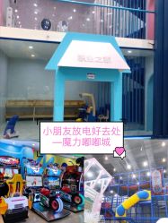 -魔力嘟嘟城(西溪欢乐城店)