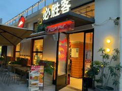 -必胜客(上海华谊新所店)