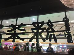 -绿茶餐厅(天津天河城店)