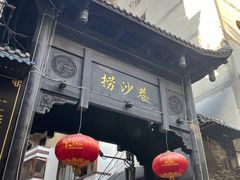 -捞沙巷