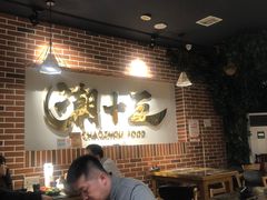 大堂-潮十三潮汕砂锅粥(高新四路大都荟店)