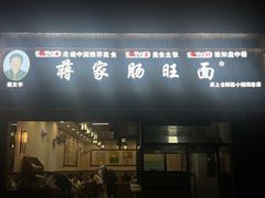 -蒋家肠旺面馆老店(合群路店)