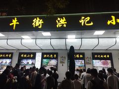 -牛街洪记小吃店(牛街店)