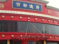 -宝轩渔府·老字号海鲜·正宗津菜(水上店)