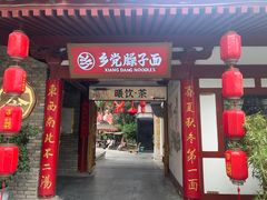 -乡党臊子面(丰庆公园店)