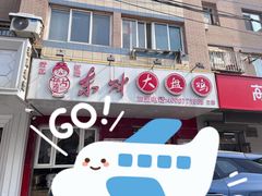 -东财大盘鸡(黑石礁店)