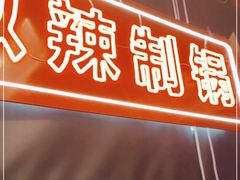 门面-小龙燚盖碗火锅(正佳广场店)