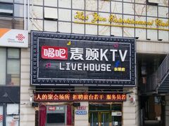 -唱吧麦颂KTV·派对(东坝店)