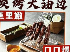 -丽伟的串·烧烤·砂锅(芝麻街店)