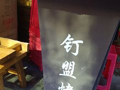 -盟重烧烤(高正街店)