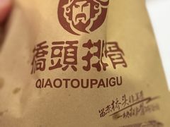 -桥头排骨