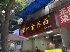 -崇州余荞面(落虹桥店)