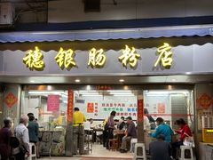 -穗银肠粉店(东川路店)