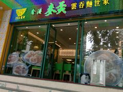 -香港麦奀云吞面世家(中山二路店)