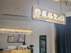 -苏福记·川菜(熙地港购物中心店)