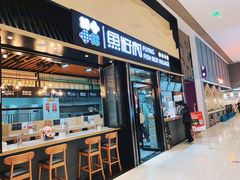 门面-鱼籽村秘制拌饭(崇文门店)